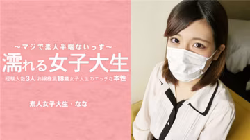 HEYZO 3233 濡れる女子大生 経験人數3人のお嬢様風18歳女子大生のエッチな本性 マスク取っちゃいました！ 在線播放
