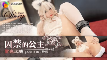 果凍傳媒GDCM-048囚禁的公主紗織-精品力薦 HD