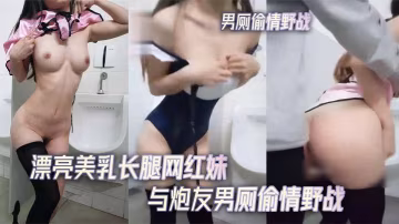 漂亮美乳長腿網紅妹與炮友男廁偷積野戰無套後入不停抽插-精品力薦..-xj