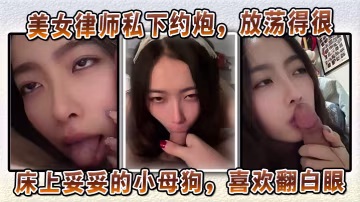 美女律師私下約炮放蕩得很偏sm中的m床上妥妥的小母狗喜歡翻白眼喜歡玩弄JB和深喉口交 在線播放