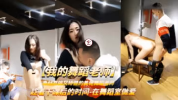 【我的舞蹈老師】趁著下課後時間在舞蹈室做愛..-xj