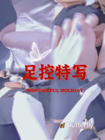 足控调教特写-变态..-xj