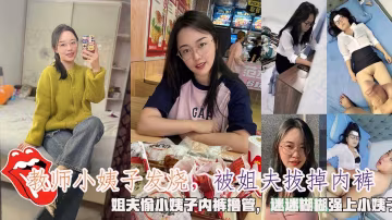 【亂倫】教師小姨子發燒，被姐夫拔掉內褲，姐夫偷小姨子內褲擼管，迷迷糊糊強上小姨˙子..-xj