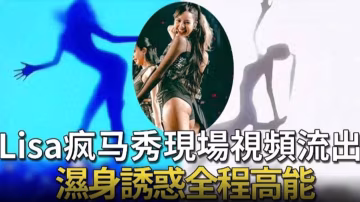Lisa瘋馬秀現場視頻流出，濕身誘惑全程高能..-xj