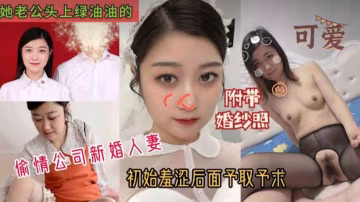 偷情公司新婚人妻，太真實附帶婚紗照！