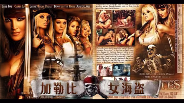π1059 經典奇幻神作！AV影史奇蹟！加勒比女海盜..-xj