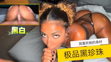 【黑白】我喜歡她的身材-極品黑珍珠-精品力薦..-xj