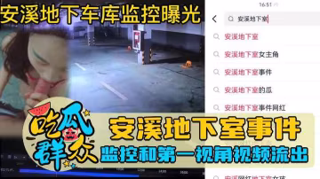 安溪地下室事件,監控和第1視角視頻流出..-xj