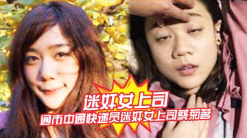 迷奸女上司南通市中通快遞員迷奸女上司蔡菊茗拍攝大量不雅視頻遭曝光 在線播放