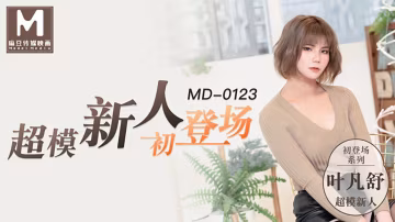 桃視頻超模美腿女大學生-葉凡舒MD-0123 在線播放