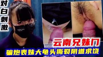 騙炮表妹大龜頭撕裂陰道求饒