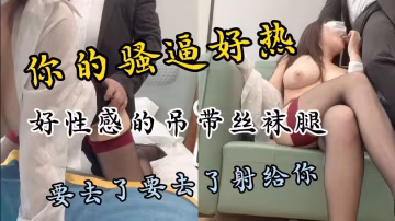完美身材，性感弔帶黑絲高跟，這小身材嫩騷逼大奶子，誘惑力太強了，都快口射了，