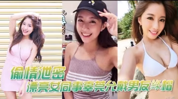 偷情池島漂亮女同事辜莞允戴男友綠帽