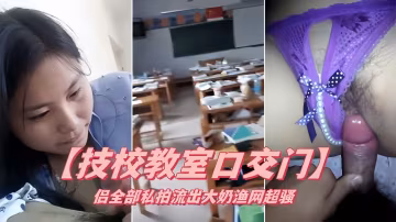 【技校教室口交門】情侶私拍全部流出！大大的奶子，漁網一穿超騷！