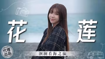 花蓮洄瀾看海之旅..-xj