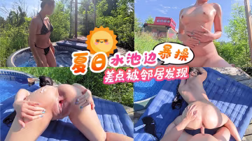 夏日水池邊暴操，差點被鄰居發現-精品力薦..-xj
