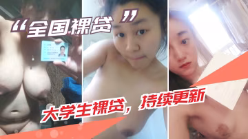 【大學生裸貸】持續更新 2_ HD