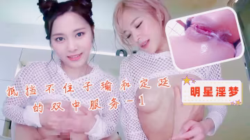 明星淫夢-抵擋不住子瑜和定延的雙中服務1..-xj