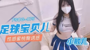 足球寶貝兒性感蜜桃臀誘惑 小敏兒 HD