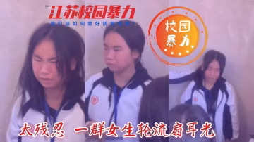 【江蘇校園暴力事件】太殘忍了 一群女生輪流扇耳光..-xj