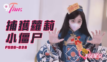 QQ傳媒 FSOG036 捕獲小殭屍 不見星空 HD