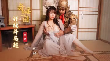 奇淫三國之許褚斗馬超婷婷 HD