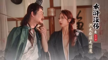 水滸淫傳之洪太尉誤走淫魔 吳文淇 HD