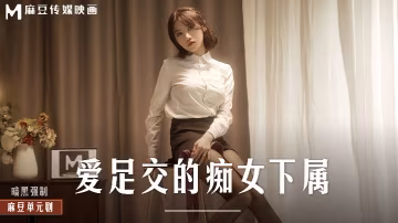 _伊芙蝶_MD0258_愛足交的痴女下屬 HD