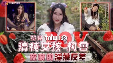 _黎兒_TMW159_清純女孩POV約會夜晚的淫蕩反差 HD