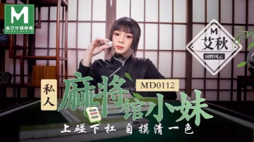 _艾秋_MD0112_私人麻將館的打工小妹上碰下槓自摸清一色 HD