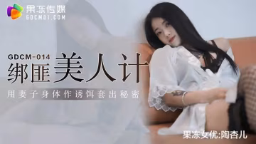綁匪美人計 HD