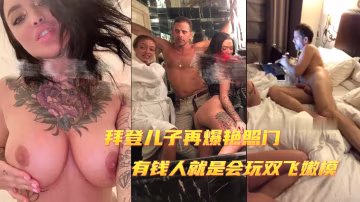 美國總統拜登兒子再爆艷門照事件，有錢人果然會玩嫩模，影星隨便玩-吃瓜..-xj