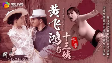 黃飛鴻與十三姨（下集） HD