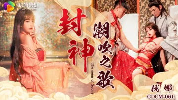 封神 潮吹之路 HD