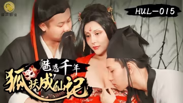 _灵儿_HUL015_魅惑千年狐妖成仙记 HD