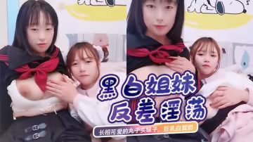 長相可愛的丸子頭妹子，巨乳白皙奶，一黑一白，多人群戰，淫亂至極直播..-xj