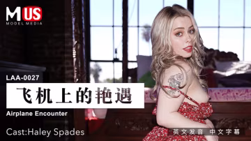 飛機上的艷遇  女優 Haley Spades-精品力薦..-xj