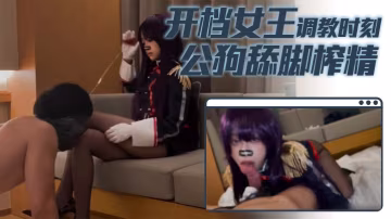 _小二先生_开档女王调教时刻公狗舔脚榨精 HD