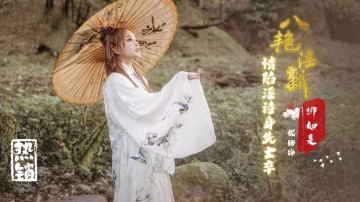 八艷淫新柳如是情陷淫詩身先士卒優娜-精品力薦 HD