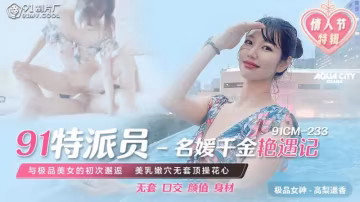 91特派員 - 名媛千金艷遇記 HD