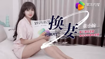 換妻（下） HD