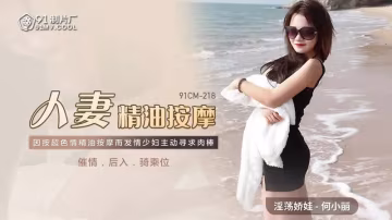 人妻精油按摩 HD