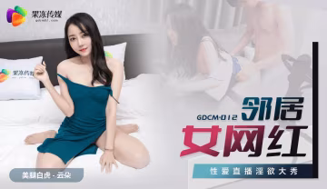 果凍傳媒GDCM-012鄰居女網紅雲朵-精品力薦 HD
