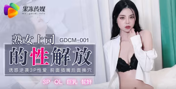 蘇然熟女上司的性解放_誘惑逆襲3P性愛 HD