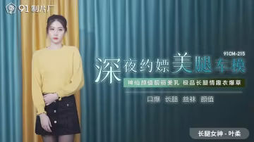 深夜約嫖美腿車模 HD