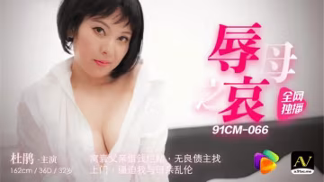 辱母之哀 HD