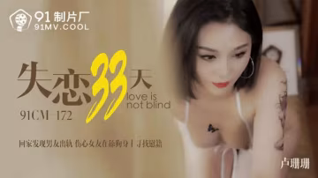 失戀33天 HD