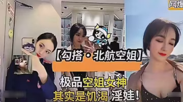 全網獨家網絡曝門事件調教北航空姐..-xj
