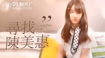 尋找陳美惠 HD
