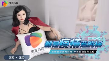 都是疫情惹的禍 HD